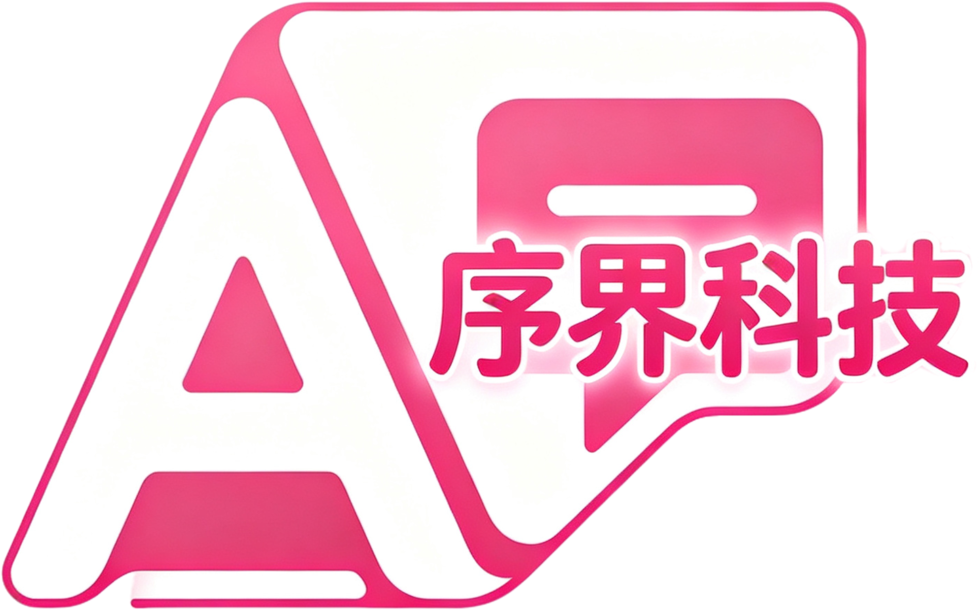序界科技AI助手